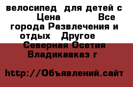 BMX [велосипед] для детей с10-16 › Цена ­ 3 500 - Все города Развлечения и отдых » Другое   . Северная Осетия,Владикавказ г.